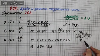 Упражнение № 763 – Математика 5 класс – Мерзляк А.Г., Полонский В.Б., Якир М.С.