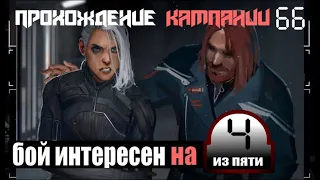 BattleTech - "Высадка Противника" - Прохождение кампании № 66