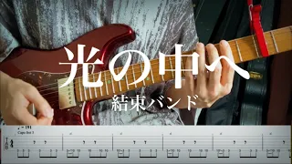 【結束バンド】「ぼっち・ざ・ろっく！」光の中へ Into The Light guitar cover 【TAB】