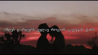 ჯგუფი ერთი მეოთხედი - ერთად ვართ ჩვენ ტექსტი