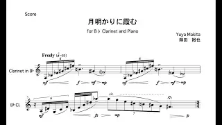 クラリネットとピアノの為の「月明かりに霞む」