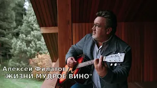 Жизни мудрое вино - Алексей Филатов