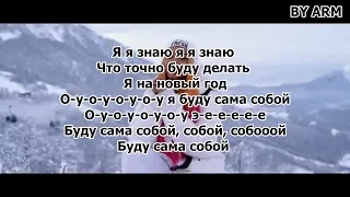 Мари Сенн - Зимние каникулы (текст песни) (lyrics) (BY ARM)