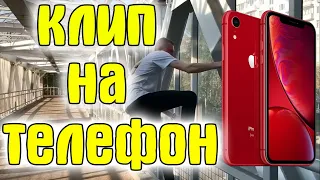 КЛИП на IPhone за 10 МИНУТ без вложений!!! [#ПОДНИМЕМСЯСАМИ]