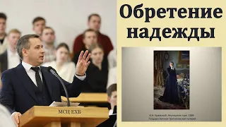 "Обретение надежды в часы печали и скорби". Е. А. Чмых. МСЦ ЕХБ