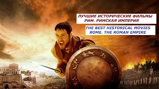 ЛУЧШИЕ ИСТОРИЧЕСКИЕ ФИЛЬМЫ. РИМ. РИМСКАЯ ИМПЕРИЯ / THE HISTORICAL MOVIES. ROME. THE ROMAN EMPIRE