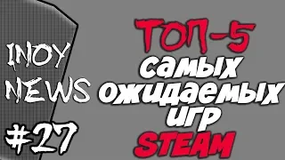 INOY NEWS 👉ТОП-5 САМЫХ ОЖИДАЕМЫХ ИГР STEAM!!!👈