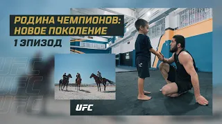 [ENG SUBS] Homeland of Champions: Islam Makhachev’s journey for UFC gold - Episode 1 | UFC 280