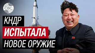 КНДР испытала новое оружие. Ким Чен Ын понаблюдал за пусками ракет