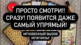 ПРОСТО СМОТРИ!! СРАЗУ! ПОЯВИТСЯ ДАЖЕ САМЫЙ УПРЯМЫЙ! МГНОВЕННЫЙ ВЫЗОВ МУЖЧИНЫ!🔮 Правдивое Таро