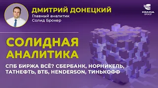 СПБ БИРЖА ВСЁ? СБЕРБАНК, НОРНИКЕЛЬ, ТАТНЕФТЬ, ВТБ, HENDERSON, ТИНЬКОФФ. СОЛИДНАЯ АНАЛИТИКА #82