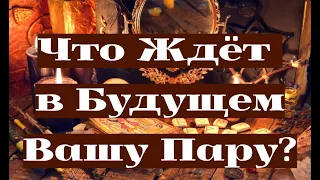 Что Ждёт в Будущем Вашу Пару?💖 Правдивое Гадание на Таро!!! #гаданиенабудущее