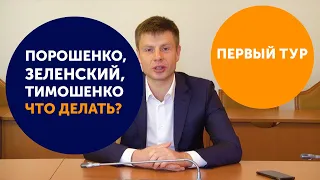 Гончаренко про первый тур, Зеленского, Порошенко, Тимошенко и Коломойского