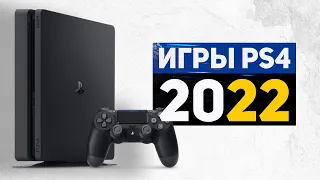 Игры для PS4 в 2022. Актуальность PlayStation 4 - 2022.