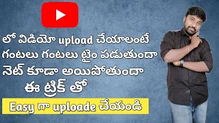 How To upload videos faster in your  YouTube channel Telugu |uv tech in Telugu||