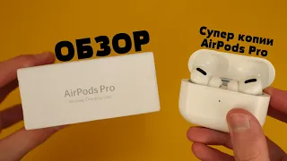 Обзор Супер копии AirPods Pro!!!