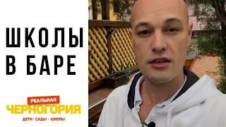 Школы в Черногории. Образование глазами учеников и родителей I РЕАЛЬНАЯ ЧЕРНОГОРИЯ