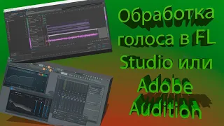 Как обрабатывать голос в реальном времени! FL Studio и Adobe Audition