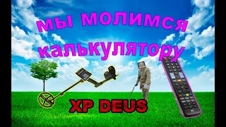 XP Deus. О чем молчат продавцы.