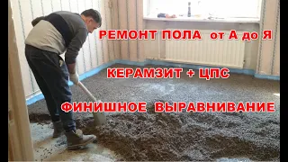 Стяжка пола из керамзита и ЦПС, финишное выравнивание под кварц виниловый ламинат