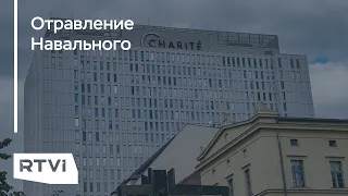 Что в клинике Сharite говорят об отравлении Навального? Включение RTVI из Берлина