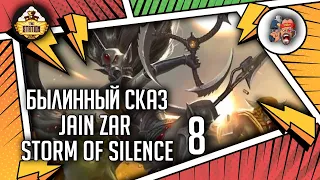 Jain Zar: Storm of Silence | Былинный Сказ | Часть 8 | Warhammer 40000