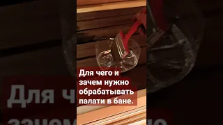 Для чего и зачем нужно обрабатывать палати в бане маслом.