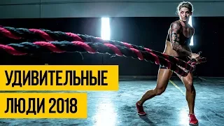 УДИВИТЕЛЬНЫЕ ЛЮДИ МАРТ 2018 ★ Спорт, экстрим, мотивация, невероятные трюки