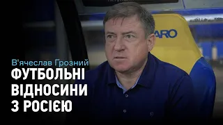 В'ячеслав Грозний: футбольні відносини з Росією, Зеленський та битва з корупцією, Ярослав Ракицький