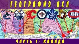 География НХЛ. Часть 1: Канада