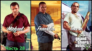 GTA 5 прохождение!!!! # 28   Развязка!!! ( Без комментариев)