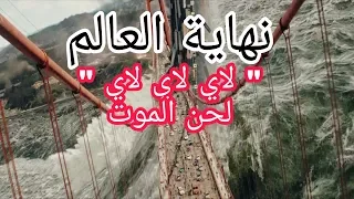 نهاية العالم على الحان "لحن الموت " لاي لاي لاي لاي lay lay lay..!!!