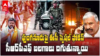 CRPF Special Forces To Punganur | పుంగనూరులో సీఆర్‌పీఎఫ్ బలగాలు దించుతున్న ఈసీ | ABP Desam