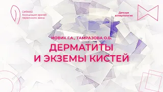 23.05.24 19:00 Дерматиты и экземы кистей