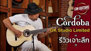 ห้ามพลาด!! กีตาร์สายไนล่อน Cordoba GK Studio Limited ไม้สวย ภาคไฟฟ้าแจ่ม!! โดย แอ๊นท์ Emotion Town