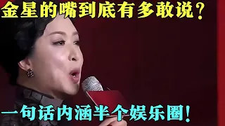 金星的嘴有多敢说？颁奖典礼上发飙揭露后台黑幕，一句话内涵半个娱乐圈！【中剧盛典】#金星 #杨洋 #胡歌 #林心如