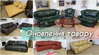 Оновлення товару! Огляд фірмових шкіряних диванів з Європи  в магазині Меблі Комфорт