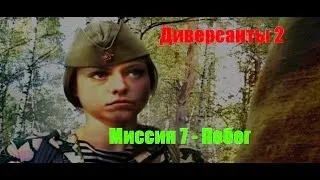 Диверсанты 2 - Прохождение - Побег (№7).