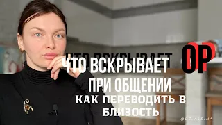 Что «вскрывает» ор в отношениях? И как через понимание процессов «вырулить» в близость?