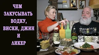 Чем закусывать водку, виски, джин и ликер