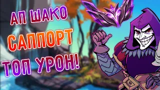 АП Шако мейнер сапп 5лямов, топовый урон в этой игре! Лига Легенд, League of Legends