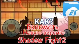 Как взломать новую версию Shadow fight  2 через es проводник!