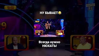 Всегда нужно НЮХАТЬ😂#shorts