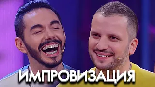 Импровизация 7 сезон, выпуск 2