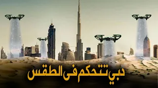 كيف تتحكم دبي فى الطقس ؟ - معجزة بشرية اصبحت حقيقية