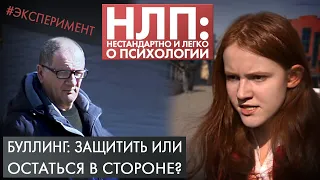 Буллинг: защитить или остаться в стороне? | Эксперимент | НЛП (2021)