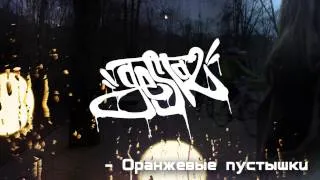 Gesta2 - Оранжевые пустышки [MP3]