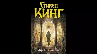 Буктрейлер «Жребий» Стивена Кинга