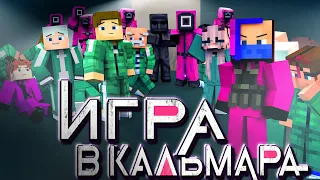 «Игра в Кальмара» - МАЙНКРАФТ ФИЛЬМ