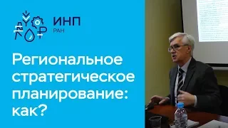 Как же нам работать в области регионального стратегического планирования?  Селиверстов В.Е.